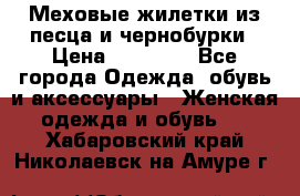 Меховые жилетки из песца и чернобурки › Цена ­ 13 000 - Все города Одежда, обувь и аксессуары » Женская одежда и обувь   . Хабаровский край,Николаевск-на-Амуре г.